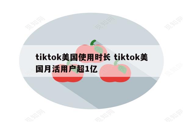 tiktok美国使用时长 tiktok美国月活用户超1亿