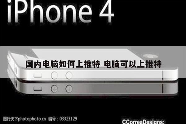 国内电脑如何上推特 电脑可以上推特