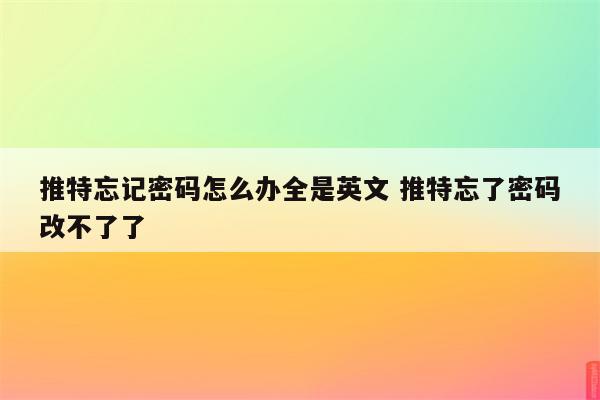 推特忘记密码怎么办全是英文 推特忘了密码改不了了