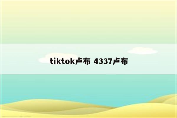 tiktok卢布 4337卢布