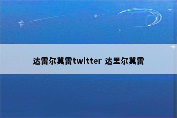 达雷尔莫雷twitter 达里尔莫雷