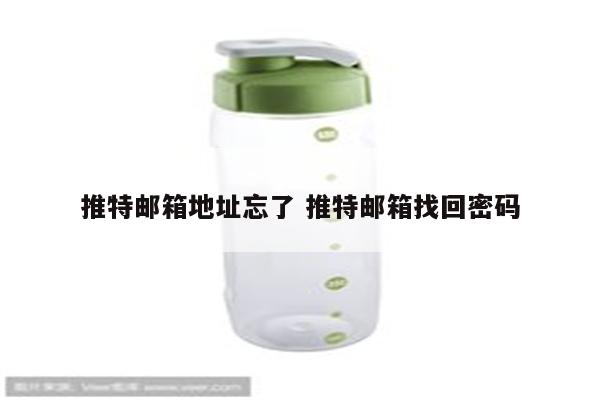 推特邮箱地址忘了 推特邮箱找回密码