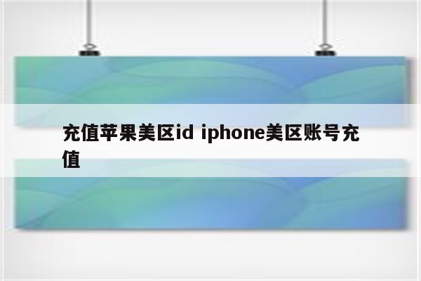 充值苹果美区id iphone美区账号充值