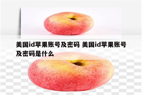 美国id苹果账号及密码 美国id苹果账号及密码是什么