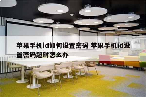 苹果手机id如何设置密码 苹果手机id设置密码超时怎么办