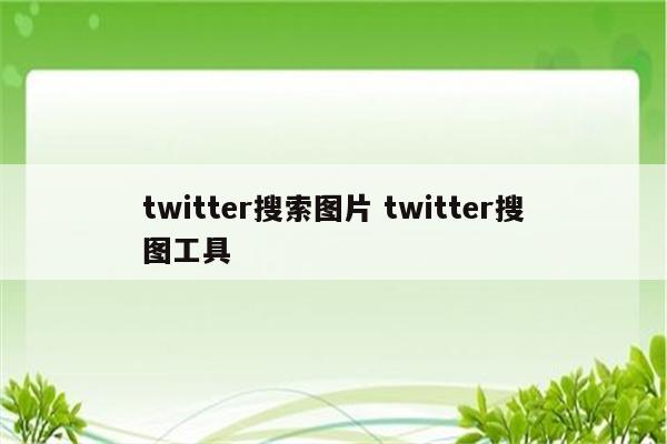twitter搜索图片 twitter搜图工具