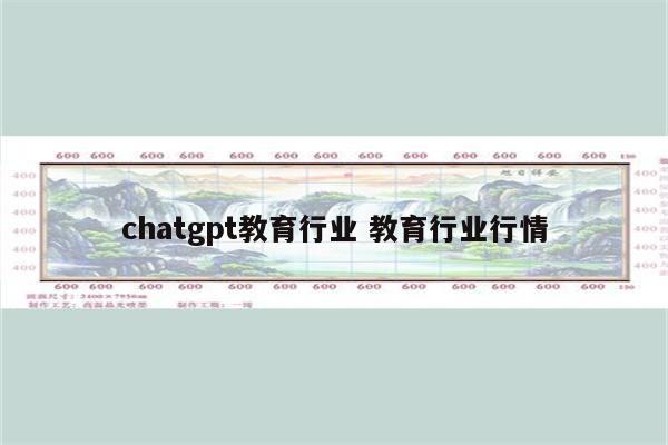 chatgpt教育行业 教育行业行情