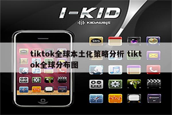 tiktok全球本土化策略分析 tiktok全球分布图
