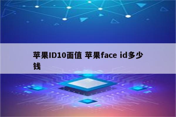 苹果ID10面值 苹果face id多少钱