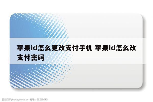 苹果id怎么更改支付手机 苹果id怎么改支付密码