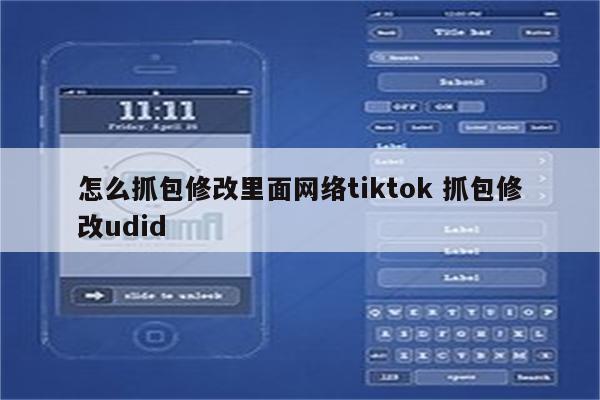 怎么抓包修改里面网络tiktok 抓包修改udid