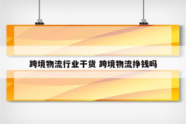 跨境物流行业干货 跨境物流挣钱吗