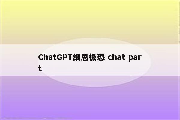 ChatGPT细思极恐 chat part