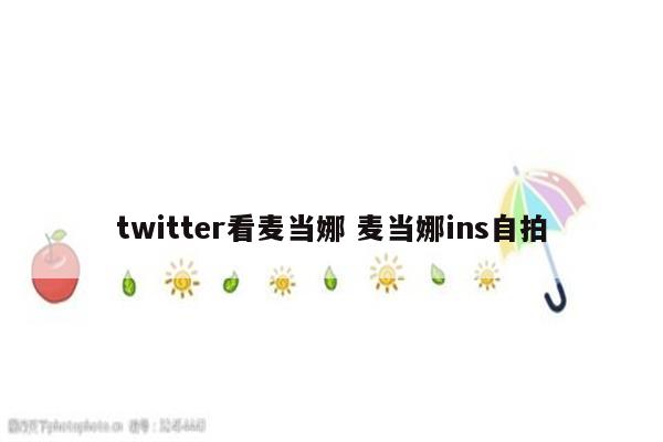 twitter看麦当娜 麦当娜ins自拍