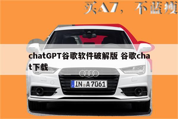 chatGPT谷歌软件破解版 谷歌chat下载