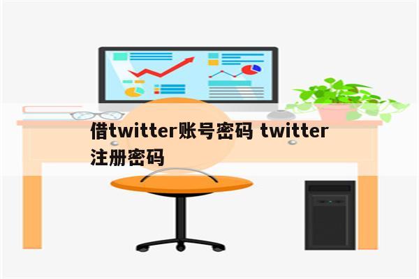 借twitter账号密码 twitter注册密码