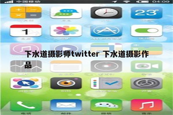 下水道摄影师twitter 下水道摄影作品
