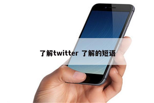 了解twitter 了解的短语