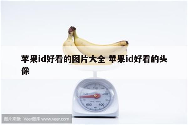 苹果id好看的图片大全 苹果id好看的头像