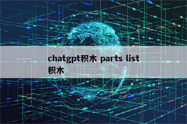 chatgpt积木 parts list积木