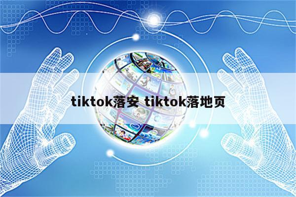 tiktok落安 tiktok落地页