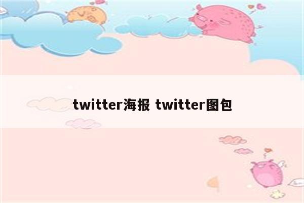 twitter海报 twitter图包