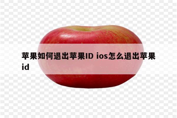苹果如何退出苹果ID ios怎么退出苹果id