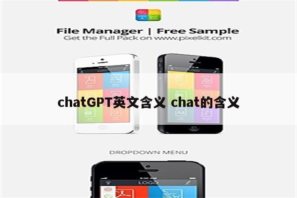 chatGPT英文含义 chat的含义