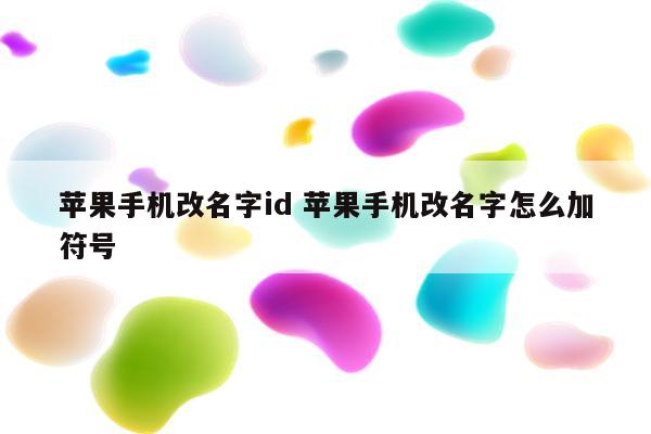 苹果手机改名字id 苹果手机改名字怎么加符号
