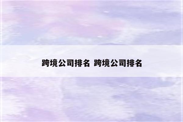 跨境公司排名 跨境公司排名
