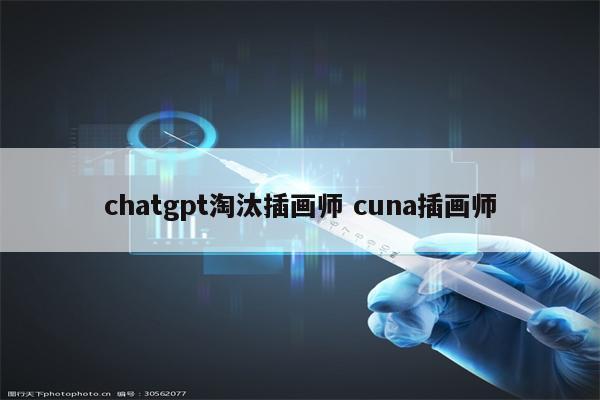 chatgpt淘汰插画师 cuna插画师