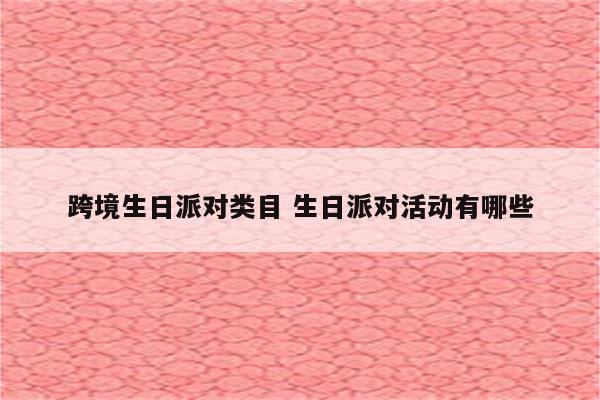 跨境生日派对类目 生日派对活动有哪些