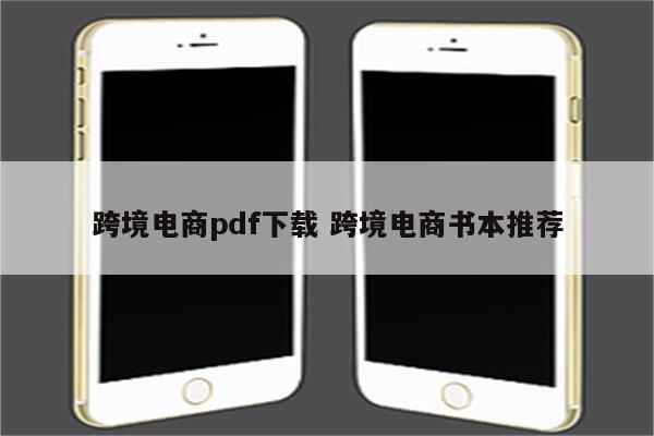 跨境电商pdf下载 跨境电商书本推荐