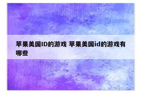 苹果美国ID的游戏 苹果美国id的游戏有哪些