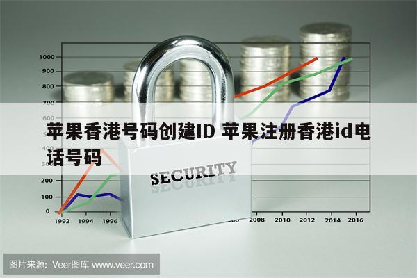 苹果香港号码创建ID 苹果注册香港id电话号码