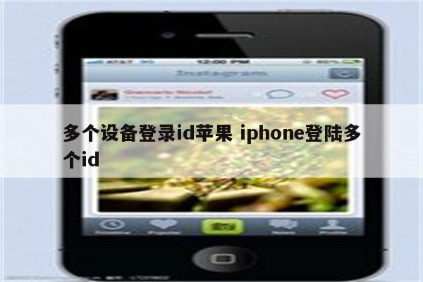 多个设备登录id苹果 iphone登陆多个id