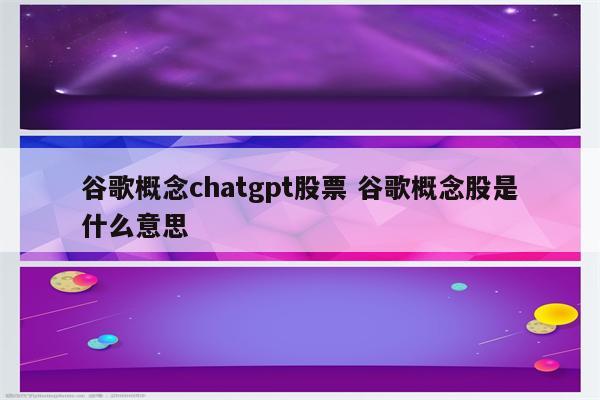 谷歌概念chatgpt股票 谷歌概念股是什么意思