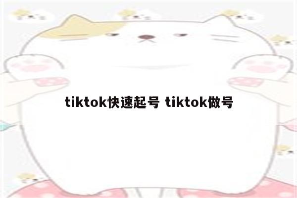 tiktok快速起号 tiktok做号