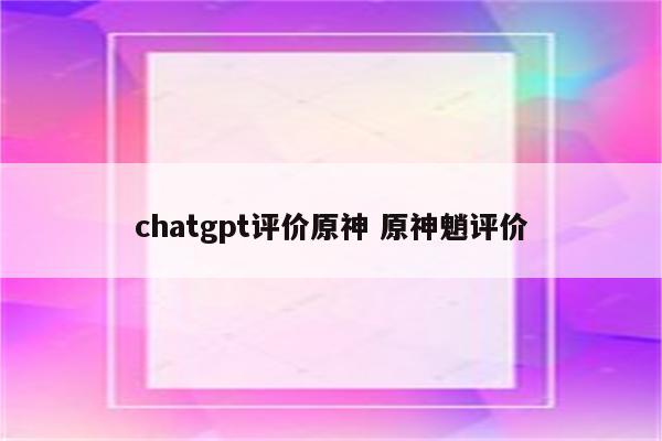 chatgpt评价原神 原神魈评价
