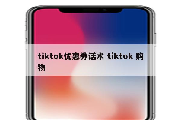 tiktok优惠券话术 tiktok 购物