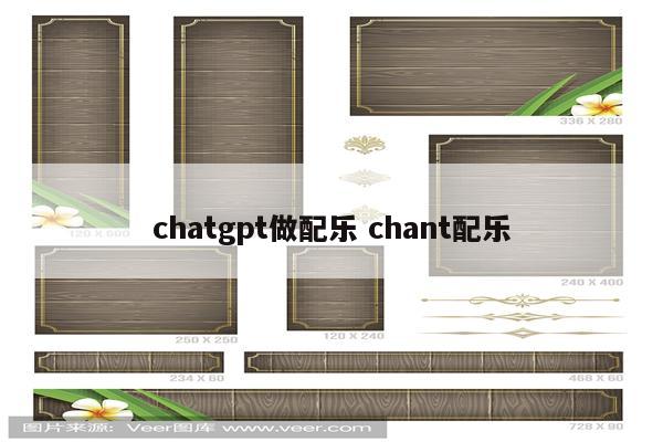 chatgpt做配乐 chant配乐