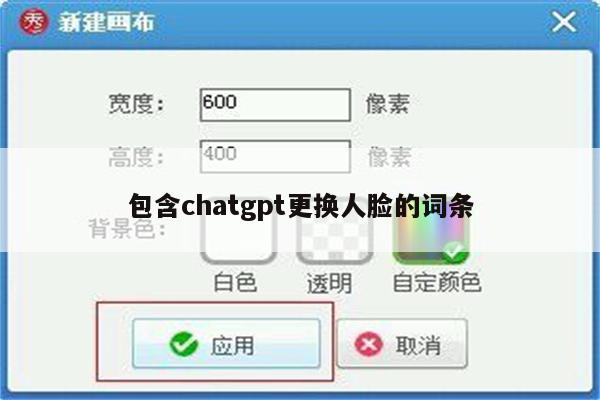 包含chatgpt更换人脸的词条