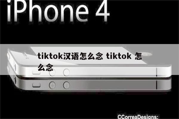 tiktok汉语怎么念 tiktok 怎么念