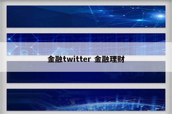 金融twitter 金融理财