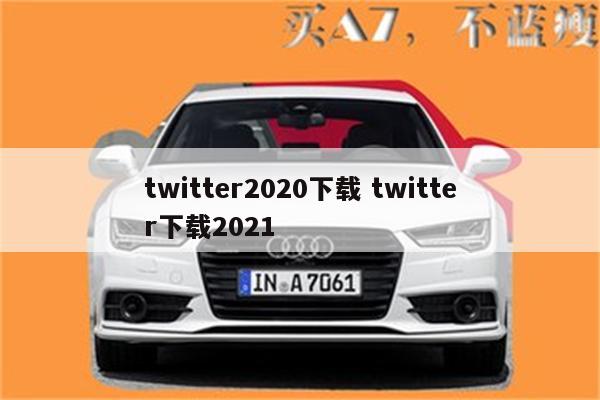 twitter2020下载 twitter下载2021