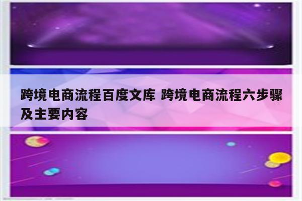 跨境电商流程百度文库 跨境电商流程六步骤及主要内容