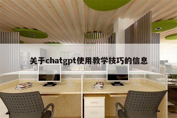 关于chatgpt使用教学技巧的信息