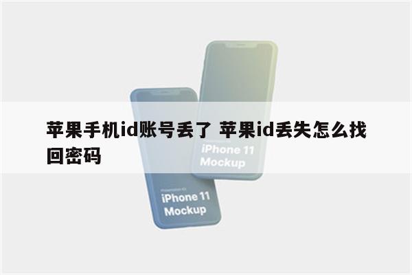 苹果手机id账号丢了 苹果id丢失怎么找回密码