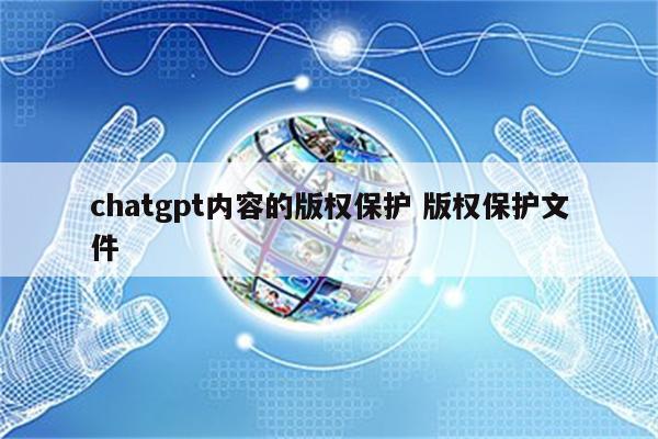 chatgpt内容的版权保护 版权保护文件