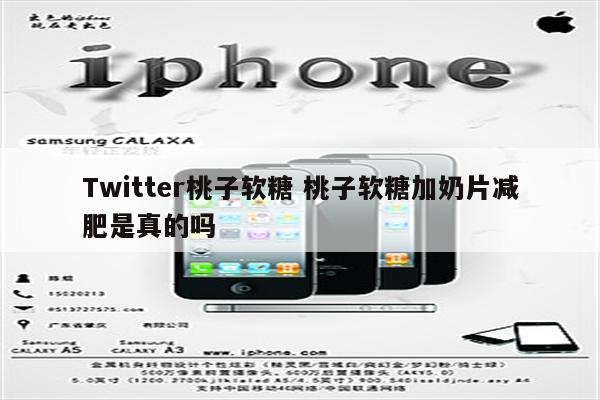 Twitter桃子软糖 桃子软糖加奶片减肥是真的吗